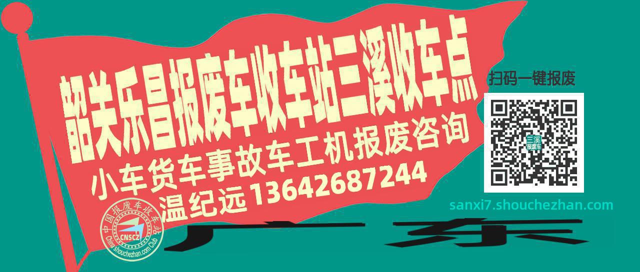 韶关乐昌收车站报废咨询三溪收车点